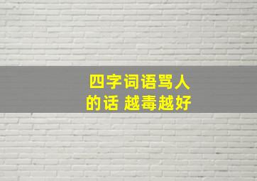 四字词语骂人的话 越毒越好